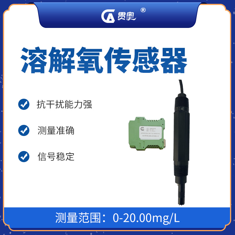 水產養殖溶解氧傳感器